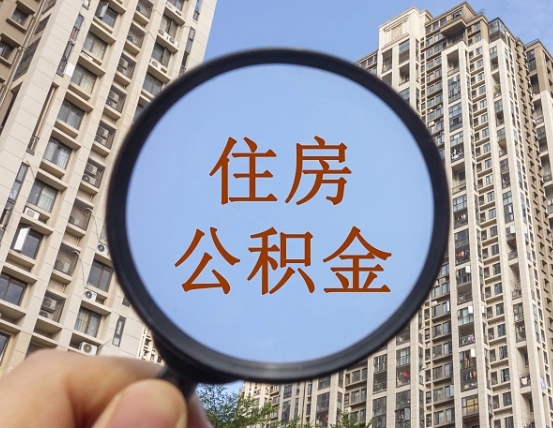 陕西省西安市公积金_德州公积金代办在职离职封存服务